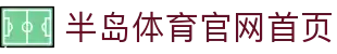 半岛体育(china)半岛体育官网-BANDAOSPORTS